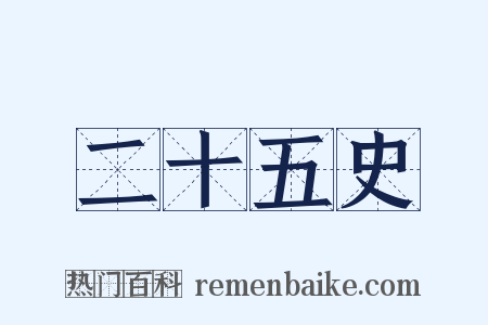 二十五史是什么意思的图片